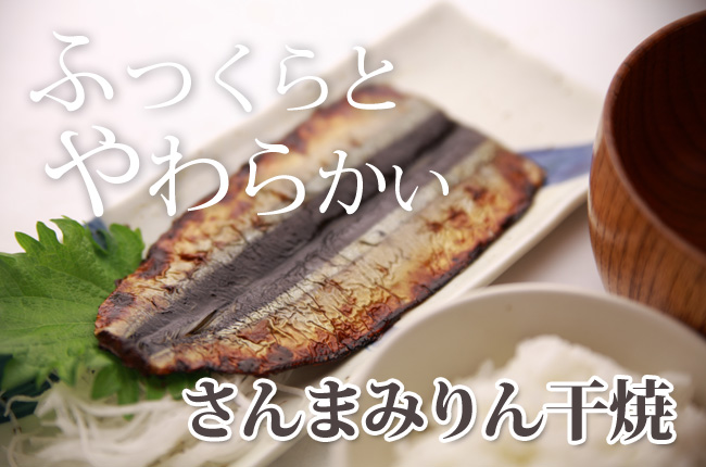 さんまみりん干焼