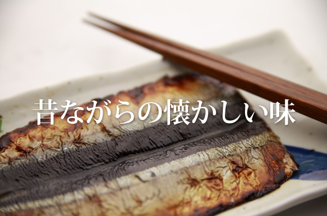 さんまみりん干焼
