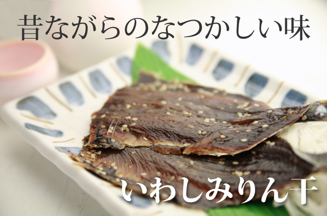 いわしみりん干