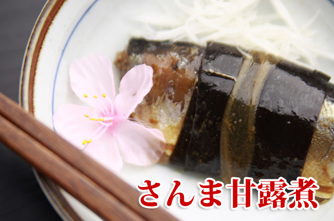 さんま甘露煮