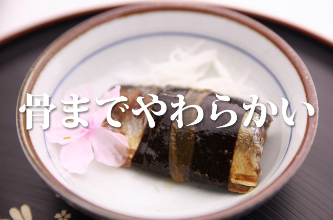さんま甘露煮