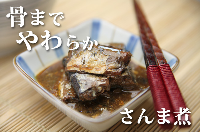 さんま煮