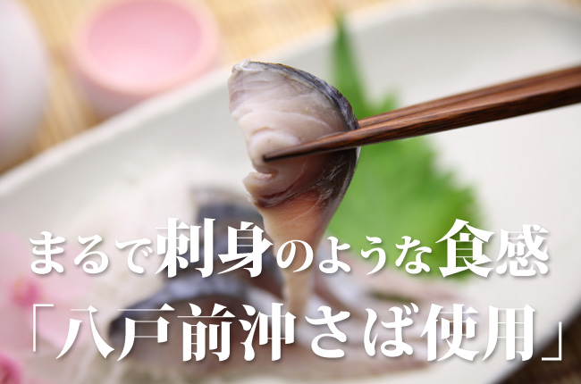 しめ鯖【八戸前沖銀さば使用】刺身感覚で食べられる｜魚の町八戸からの直送便ヤイチ