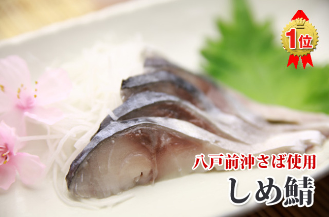 プレミアム酢〆セット［しめさば］｜魚の町八戸からの直送便