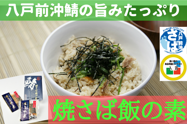 焼さば飯の素箱入【八戸前沖鯖使用】｜魚の町八戸からの直送便