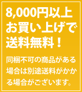 8,000円以上お買い上げで送料無料！